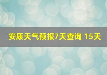 安康天气预报7天查询 15天